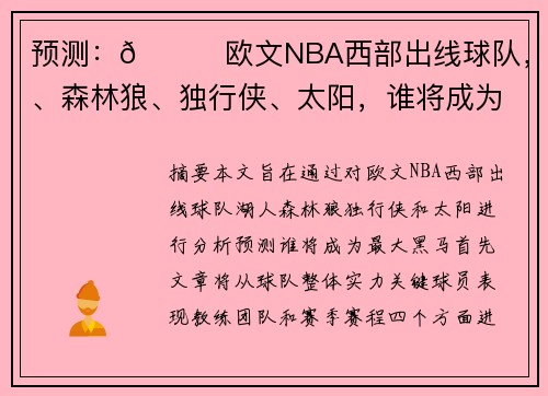 预测：🌟欧文NBA西部出线球队，湖人、森林狼、独行侠、太阳，谁将成为最大黑马？